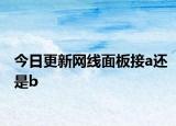 今日更新網(wǎng)線面板接a還是b