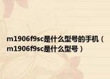m1906f9sc是什么型號(hào)的手機(jī)（m1906f9sc是什么型號(hào)）