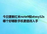 今日更新紅米note9和vivoy52s哪個好哪款手機(jī)更值得入手