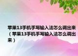 蘋果13手機(jī)手寫輸入法怎么調(diào)出來（蘋果13手機(jī)手寫輸入法怎么調(diào)出來）