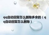 qq自動回復怎么刪除多余的（qq自動回復怎么刪除）