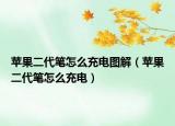蘋果二代筆怎么充電圖解（蘋果二代筆怎么充電）