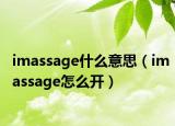 imassage什么意思（imassage怎么開）