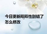 今日更新陌陌性別錯了怎么修改