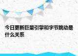 今日更新巨量引擎和字節(jié)跳動(dòng)是什么關(guān)系