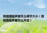 微信播報聲音怎么調(diào)節(jié)大?。ㄎ⑿挪舐曇粼趺撮_啟）