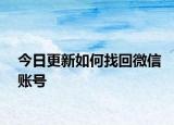 今日更新如何找回微信賬號