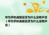 華為手機(jī)連接藍(lán)牙為什么沒有聲音（華為手機(jī)連接藍(lán)牙為什么沒有聲音）