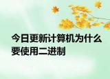 今日更新計算機為什么要使用二進(jìn)制