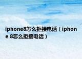 iphone8怎么拒接電話（iphone 8怎么拒接電話）