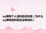qq填寫個(gè)人資料驗(yàn)證失?。槭裁磓q填寫資料驗(yàn)證沒(méi)有成功）