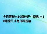 今日更新m10螺栓尺寸規(guī)格 m10螺栓尺寸有幾種規(guī)格
