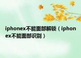 iphonex不能面部解鎖（iphonex不能面部識(shí)別）