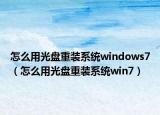 怎么用光盤重裝系統(tǒng)windows7（怎么用光盤重裝系統(tǒng)win7）