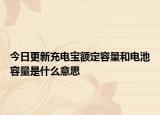 今日更新充電寶額定容量和電池容量是什么意思