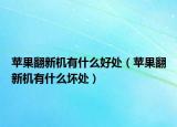 蘋果翻新機有什么好處（蘋果翻新機有什么壞處）