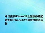 今日更新iPhone12土豪版參數(shù)配置如何iPhone12土豪版性能怎么樣
