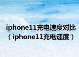 iphone11充電速度對比（iphone11充電速度）