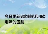 今日更新8歐喇叭和4歐喇叭的區(qū)別