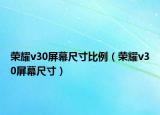 榮耀v30屏幕尺寸比例（榮耀v30屏幕尺寸）