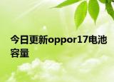 今日更新oppor17電池容量