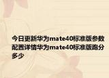 今日更新華為mate40標(biāo)準(zhǔn)版參數(shù)配置詳情華為mate40標(biāo)準(zhǔn)版跑分多少