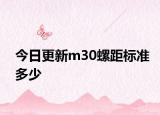 今日更新m30螺距標(biāo)準(zhǔn)多少