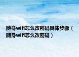 隨身wifi怎么改密碼具體步驟（隨身wifi怎么改密碼）