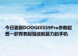 今日更新DOOGEES59Pro參數(shù)配置一款有著超強(qiáng)續(xù)航能力的手機(jī)