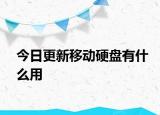 今日更新移動硬盤有什么用
