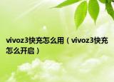 vivoz3快充怎么用（vivoz3快充怎么開啟）