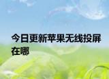 今日更新蘋果無(wú)線投屏在哪