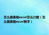 怎么做表格excel怎么計(jì)數(shù)（怎么做表格excel新手）