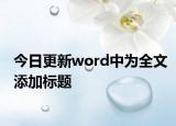 今日更新word中為全文添加標題