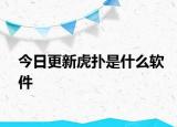 今日更新虎撲是什么軟件