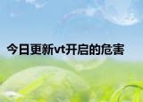 今日更新vt開啟的危害
