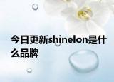 今日更新shinelon是什么品牌