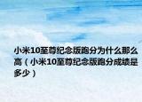小米10至尊紀(jì)念版跑分為什么那么高（小米10至尊紀(jì)念版跑分成績(jī)是多少）