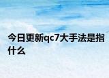 今日更新qc7大手法是指什么