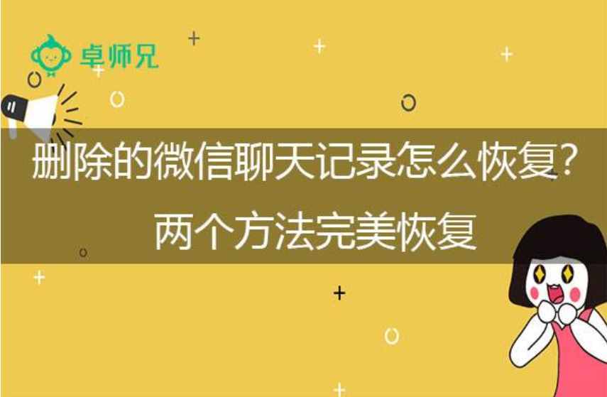 微信聊天記錄不小心刪除后怎么找回？2種方法幫你找回刪除的數(shù)據(jù)