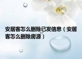 安居客怎么刪除已發(fā)信息（安居客怎么刪除房源）