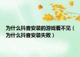 為什么抖音安裝的游戲看不見（為什么抖音安裝失?。? /></span></a>
                        <h2><a href=