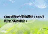 can總線的分類有哪些（can總線的分類有哪些）