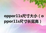 oppor11s尺寸大?。╫ppor11s尺寸長寬高）