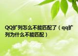 QQ擴(kuò)列怎么不能匹配了（qq擴(kuò)列為什么不能匹配）