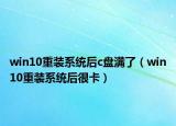 win10重裝系統(tǒng)后c盤滿了（win10重裝系統(tǒng)后很卡）