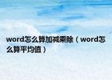 word怎么算加減乘除（word怎么算平均值）