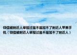 微信被附近人舉報過是不是加不了附近人蘋果手機（微信被附近人舉報過是不是加不了附近人）