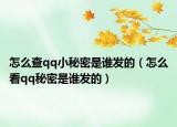 怎么查qq小秘密是誰(shuí)發(fā)的（怎么看qq秘密是誰(shuí)發(fā)的）
