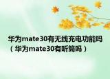 華為mate30有無線充電功能嗎（華為mate30有聽筒嗎）